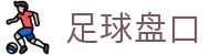 足球盘口 - 热门体育赛事一站式服务平台